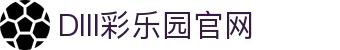 DIII彩乐园官网-追求健康,你我一起成长