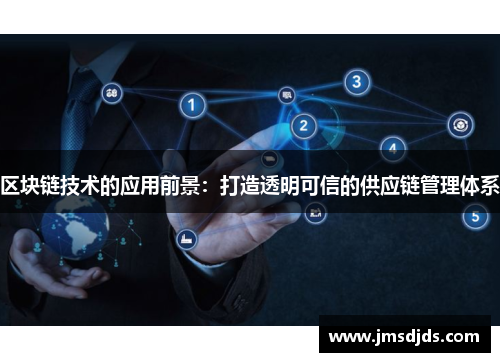 区块链技术的应用前景：打造透明可信的供应链管理体系