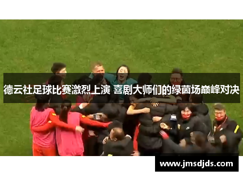 德云社足球比赛激烈上演 喜剧大师们的绿茵场巅峰对决