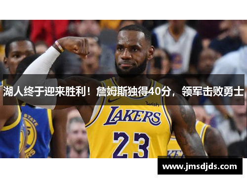 湖人终于迎来胜利！詹姆斯独得40分，领军击败勇士