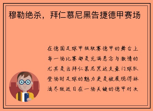 穆勒绝杀，拜仁慕尼黑告捷德甲赛场