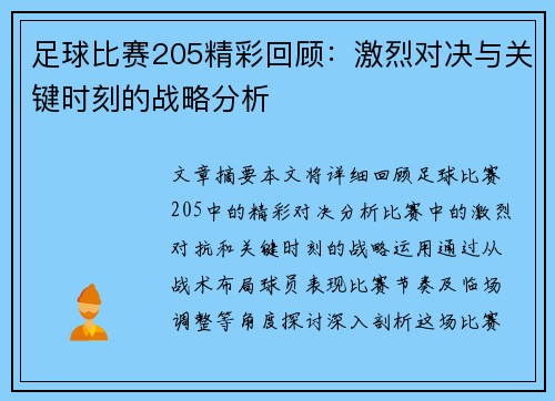 足球比赛205精彩回顾：激烈对决与关键时刻的战略分析
