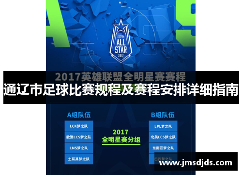 通辽市足球比赛规程及赛程安排详细指南