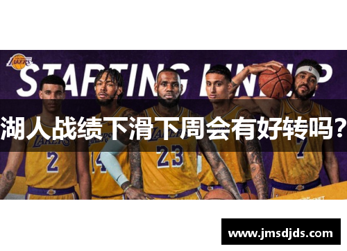湖人战绩下滑下周会有好转吗？