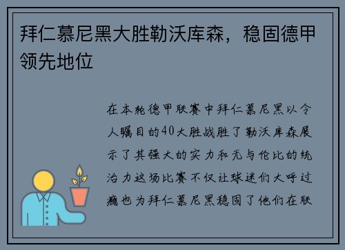 拜仁慕尼黑大胜勒沃库森，稳固德甲领先地位