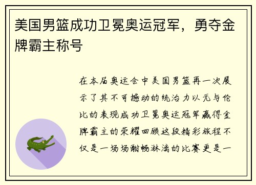 美国男篮成功卫冕奥运冠军，勇夺金牌霸主称号