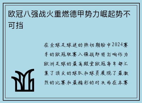欧冠八强战火重燃德甲势力崛起势不可挡