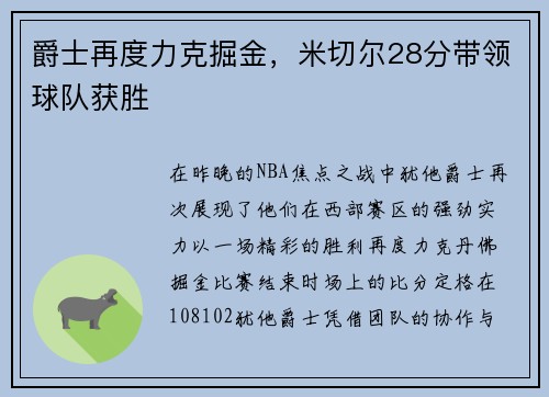 爵士再度力克掘金，米切尔28分带领球队获胜