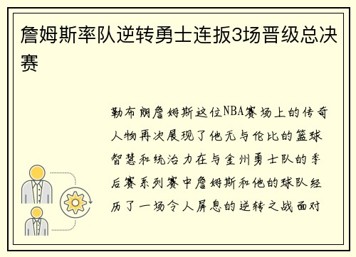 詹姆斯率队逆转勇士连扳3场晋级总决赛