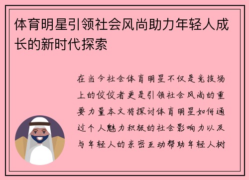 体育明星引领社会风尚助力年轻人成长的新时代探索