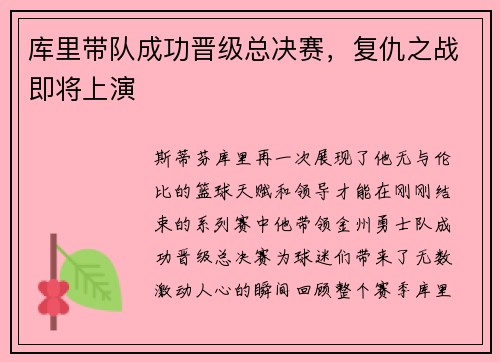库里带队成功晋级总决赛，复仇之战即将上演
