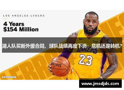 湖人队买断外援合同，球队战绩再度下滑：危机还是转机？