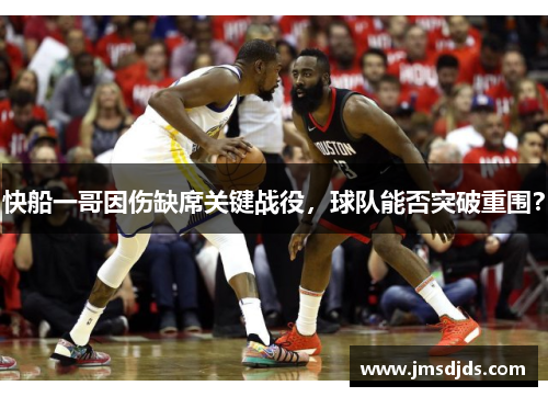 快船一哥因伤缺席关键战役，球队能否突破重围？