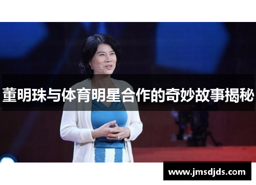 董明珠与体育明星合作的奇妙故事揭秘