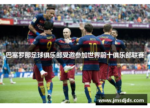 巴塞罗那足球俱乐部受邀参加世界前十俱乐部联赛