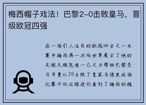 梅西帽子戏法！巴黎2-0击败皇马，晋级欧冠四强