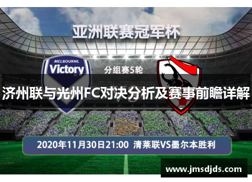 济州联与光州FC对决分析及赛事前瞻详解