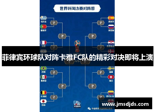 菲律宾环球队对阵卡雅FC队的精彩对决即将上演