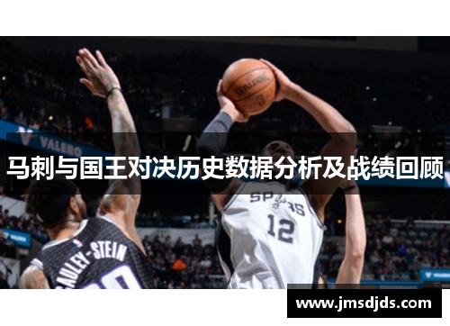 马刺与国王对决历史数据分析及战绩回顾