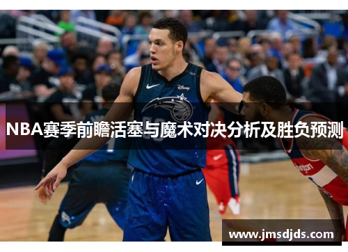 NBA赛季前瞻活塞与魔术对决分析及胜负预测