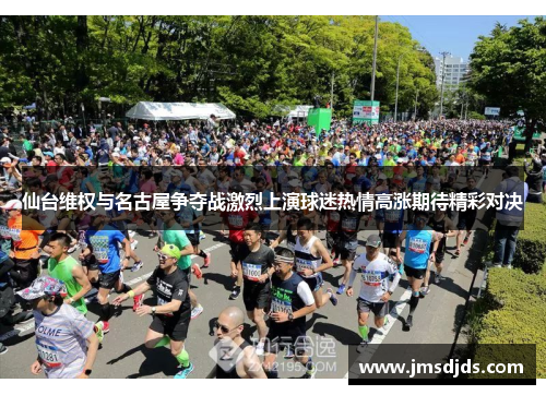 仙台维权与名古屋争夺战激烈上演球迷热情高涨期待精彩对决
