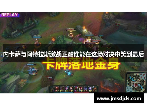 内卡萨与阿特拉斯激战正酣谁能在这场对决中笑到最后