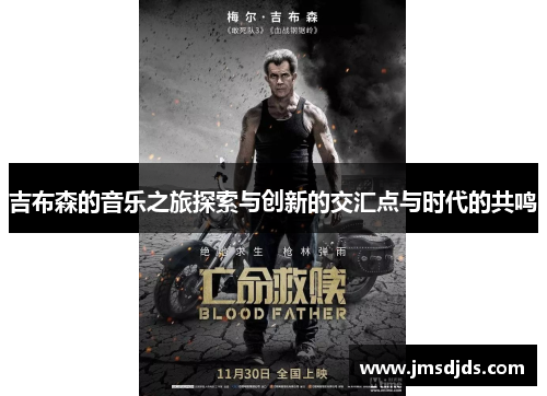 吉布森的音乐之旅探索与创新的交汇点与时代的共鸣