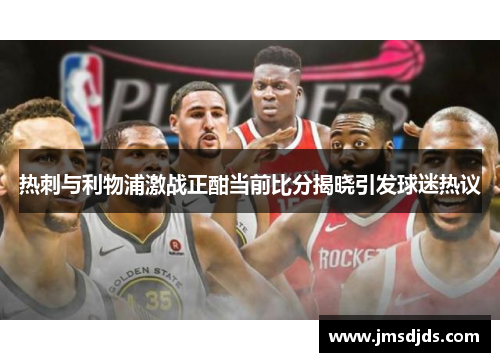 热刺与利物浦激战正酣当前比分揭晓引发球迷热议