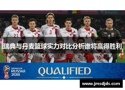 瑞典与丹麦篮球实力对比分析谁将赢得胜利