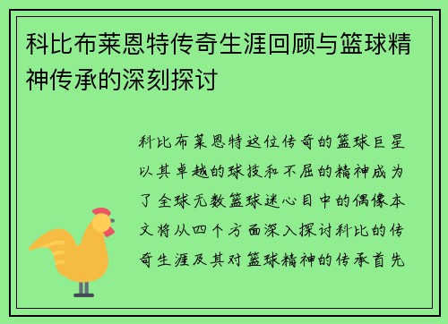 科比布莱恩特传奇生涯回顾与篮球精神传承的深刻探讨