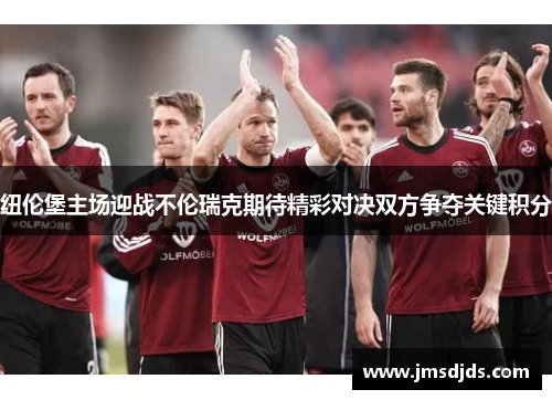 纽伦堡主场迎战不伦瑞克期待精彩对决双方争夺关键积分