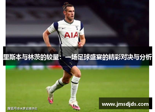 里斯本与林茨的较量：一场足球盛宴的精彩对决与分析
