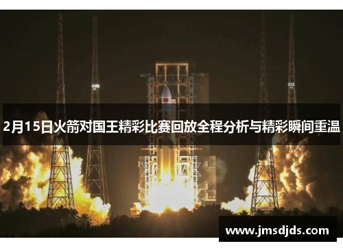 2月15日火箭对国王精彩比赛回放全程分析与精彩瞬间重温