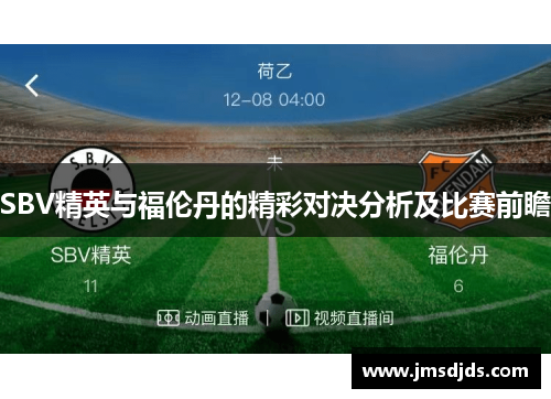 SBV精英与福伦丹的精彩对决分析及比赛前瞻