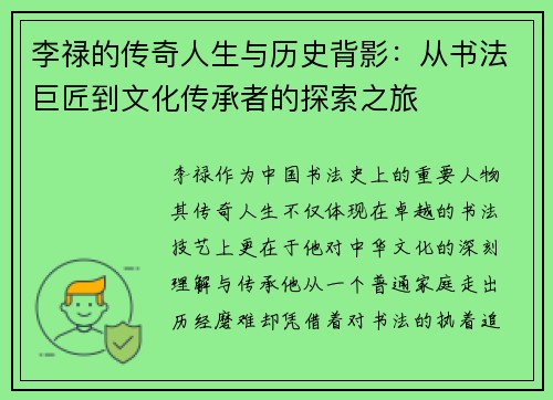 李禄的传奇人生与历史背影：从书法巨匠到文化传承者的探索之旅