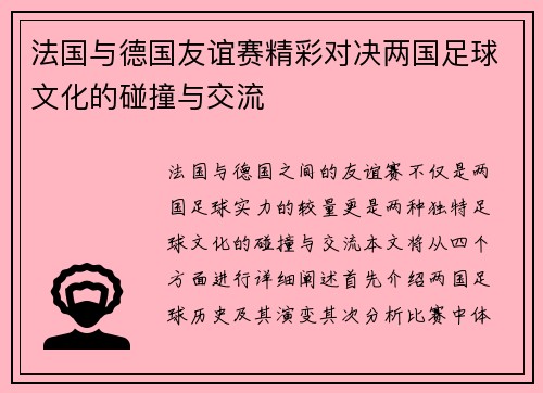 法国与德国友谊赛精彩对决两国足球文化的碰撞与交流