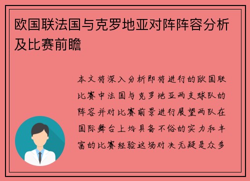欧国联法国与克罗地亚对阵阵容分析及比赛前瞻