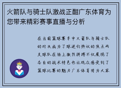 火箭队与骑士队激战正酣广东体育为您带来精彩赛事直播与分析