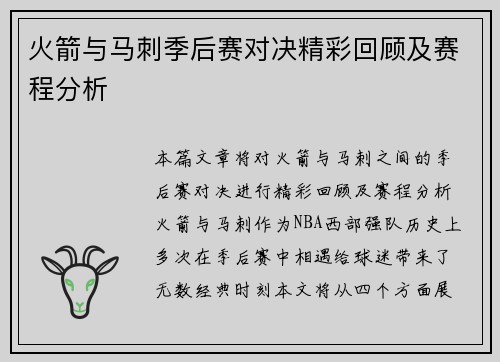 火箭与马刺季后赛对决精彩回顾及赛程分析