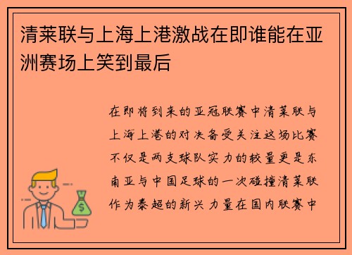 清莱联与上海上港激战在即谁能在亚洲赛场上笑到最后