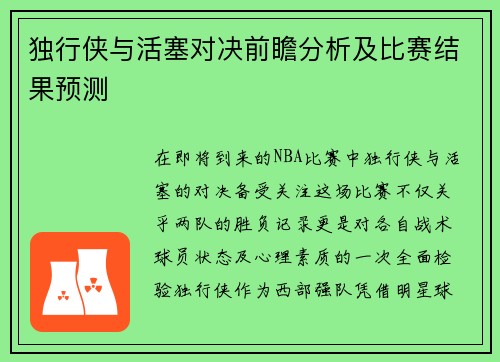 独行侠与活塞对决前瞻分析及比赛结果预测