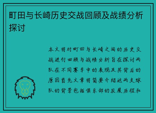 町田与长崎历史交战回顾及战绩分析探讨