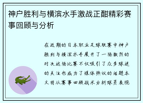 神户胜利与横滨水手激战正酣精彩赛事回顾与分析