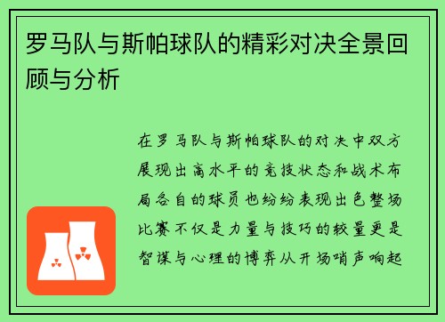 罗马队与斯帕球队的精彩对决全景回顾与分析
