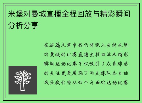 米堡对曼城直播全程回放与精彩瞬间分析分享